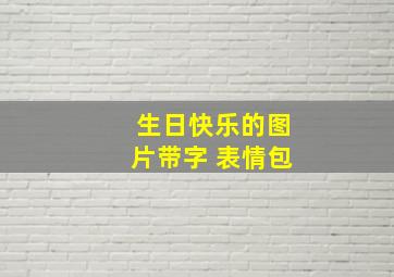 生日快乐的图片带字 表情包